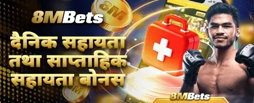 दैनिक र साप्ताहिक सहायता बोनस banner